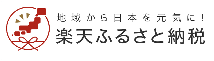 楽天ふるさと納税