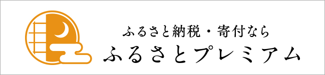 ふるさとプレミアム