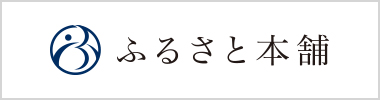 ふるさと本舗