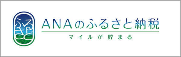 ANAのふるさと納税