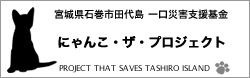 田代島にゃんこザプロジェクト